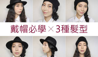 [戴帽必學 X 三種髮型]列表圖片alt
