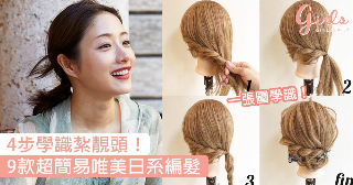 [快速4步教你紮靚頭！9款超簡易日系編髮，每天花多幾分鐘就可以靚靚出門〜]列表圖片alt