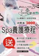 日式威廉［春季饗宴］Spa養護療程，消費滿3000 送：義大利進口洗髮精or平衡洗髮精 (清潔，控油)乙瓶